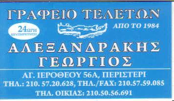 ΓΡΑΦΕΙΟ ΤΕΛΕΤΩΝ ΠΕΡΙΣΤΕΡΙ ΑΤΤΙΚΗ ΑΛΕΞΑΝΔΡΑΚΗΣ ΓΕΩΡΓΙΟΣ